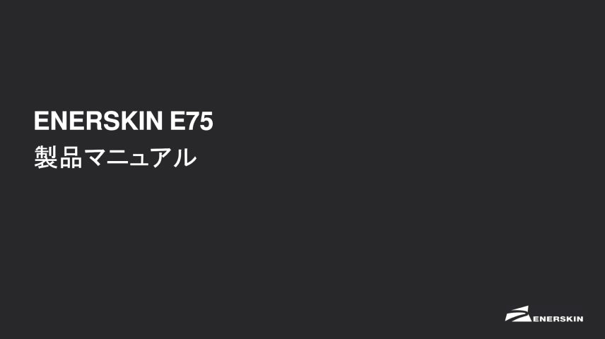 ENERSKIN E75 マニュアル