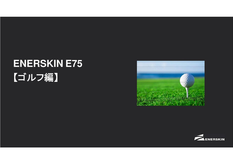 ENERSKIN E75（ゴルフ編）